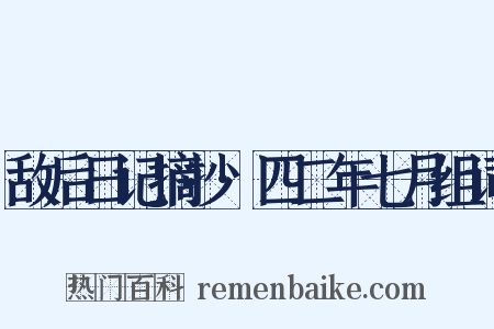 敌后日记摘抄·四二年七月组词是什么意思的图片